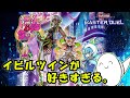 【遊戯王マスターデュエル】「イビルツイン」を使いたさすぎる！【配信】