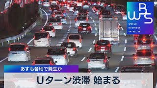 Ｕターン渋滞 始まる あすも各地で発生か【WBS】（2022年5月4日）