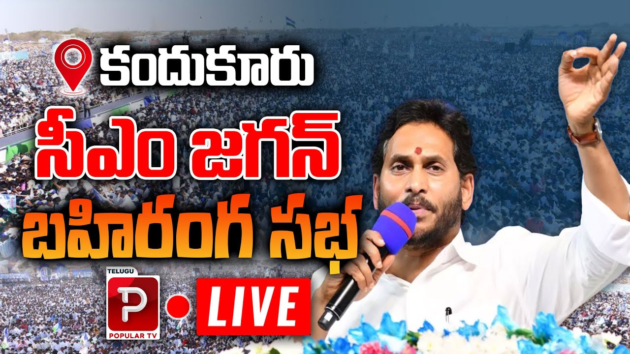 LIVE  CM YS Jagan Public Meeting at Kandukur  AP 2024 Elections  Nellore  Telugu Popular TV
