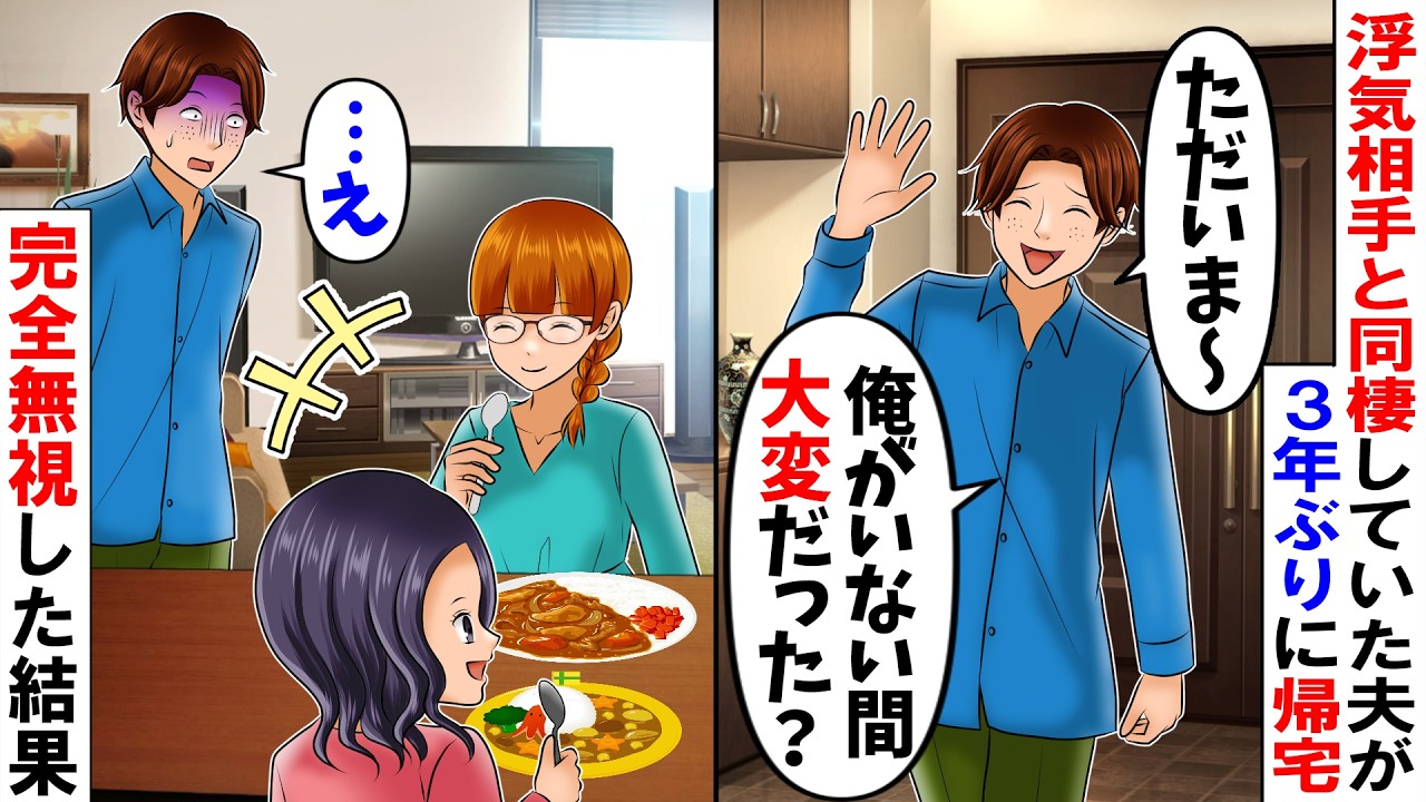 【スカッと】愛人と暮らしていた夫が3年ぶりに帰宅「ただいまｗ生活大変だったろ？」→全員でスルーしてやった結果w【総集編】【アニメ】【スカッとする話】