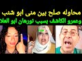 محاوله صلح بين عمرو الكاشف ومنى ابو شنب بسبب نورهان أبو العلا محاوله صلح بين عمرو الكاشف ومنى ابو شنب بسبب نورهان أبو العلا