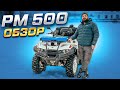 Обзор Русская Механика 500