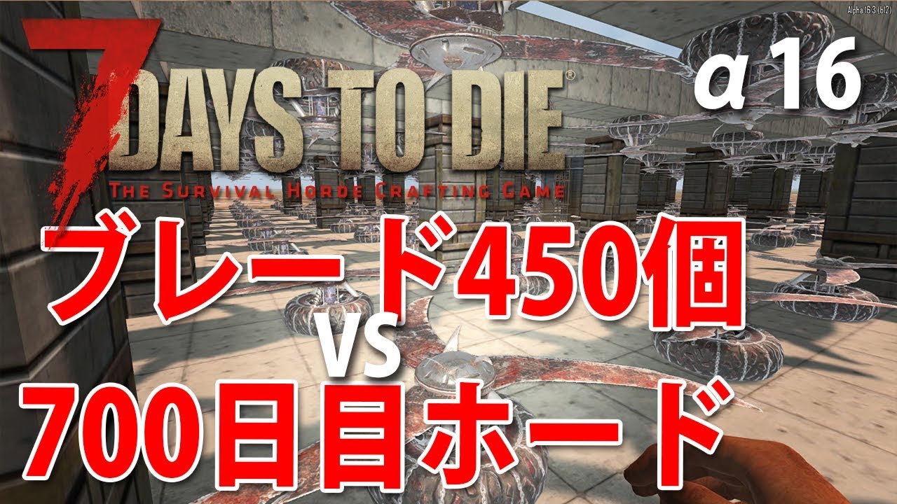 ブレードトラップ450個vs700日目ホード 7days To Die A16 限界チャレンジ Youtube