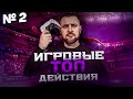 FIFA 22 ГАЙД №2 || ИГРА КОРПУСОМ + ОТБОР || ЗАЩИТА И РАЗГОН КОМАНДЫ || ТУТОРИАЛ ФИФА 22