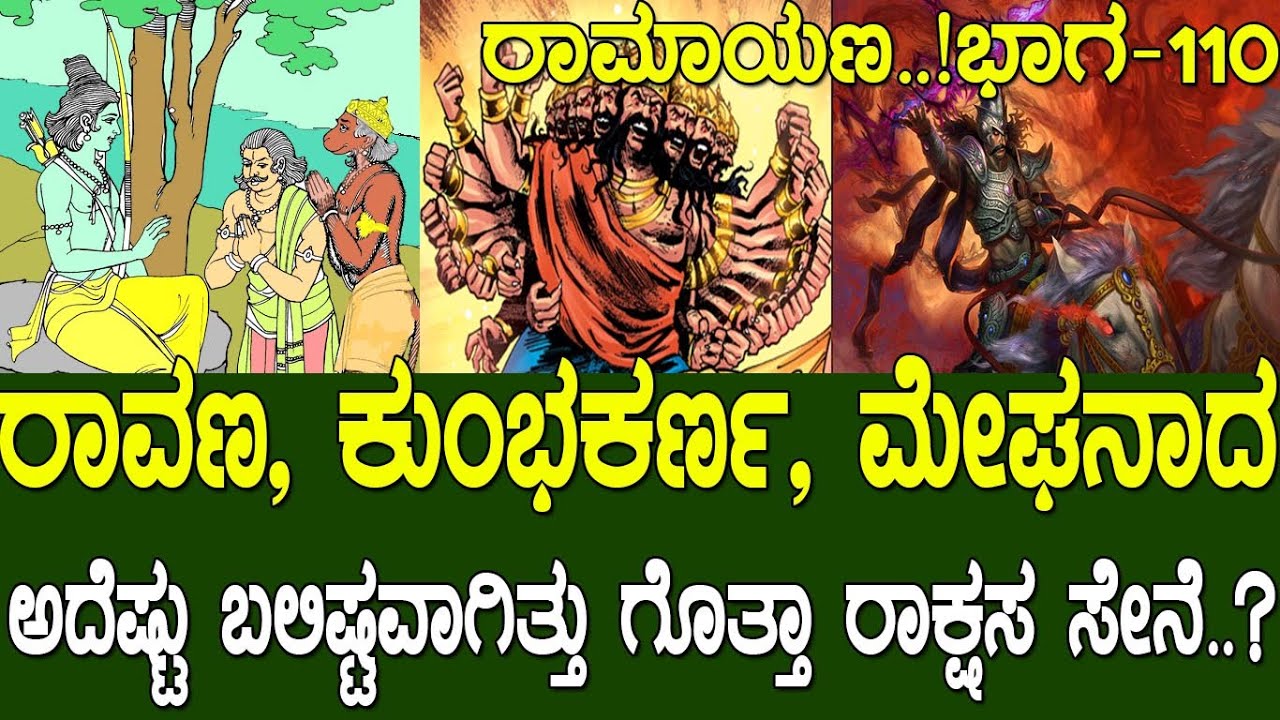ರಾವಣ, ಕುಂಭಕರ್ಣ , ಮೇಘನಾದ ಅದೆಷ್ಟು ಬಲಿಷ್ಟವಾಗಿತ್ತು ಗೊತ್ತಾ ರಾಕ್ಷಸ ಸೇನೆ..? Ramayana : Part 110