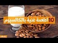 10 اطعمة غنية بالكالسيوم
