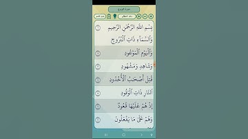 سورة البروج مع عبد المنعم