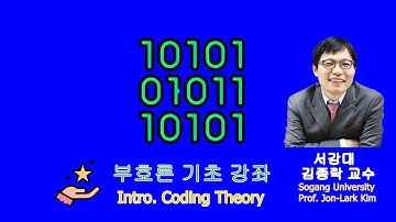20200316 통신수학 1강(Intro. to Coding Theory)