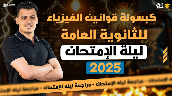📢 ليلة الإمتحان للثانوية العامة 2025 "جميع افكار قوانين الفيزياء في 3 ساعات" 💊📖