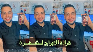 قراءة الابراج لشهر 8 وكل ما يخص حياتك في التفصيل وأخبار ساره جدا لكل برج /دكتور خضر