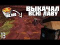 100000 вёдер лавы - Minecraft. 13 серия