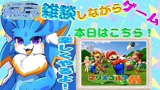 【雑談しながらゲーム】マリオゴルフ64しながら雑談するよー！お気軽にお話しましょうー！ #マリオゴルフ64