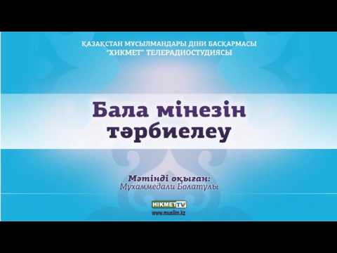 Бейне: Баланың мінезін не анықтайды?