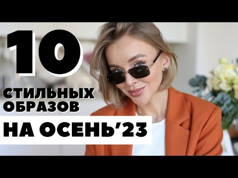 10 СТИЛЬНЫХ ОБРАЗОВ НА ОСЕНЬ 2023 | ПОКУПКИ НА СЕНТЯБРЬ | ЧТО НОСИТЬ ОСЕНЬЮ | DARYA KAMALOVA