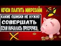 НЕЧЕМ ПЛАТИТЬ МИКРОЗАЙМ ЧТО ДЕЛАТЬ | ЧТО БУДЕТ ЕСЛИ НЕ ПЛАТИТЬ МИКРОЗАЙМ