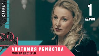 Анатомия убийства. УЖИН НА ШЕСТЕРЫХ. 1 серия. Детективный сериал