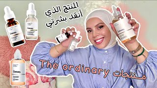 منتجات  |the ordinary| الشهيرة طريقة الاستعمال …واش فعلا عطاتني نتيجة!؟ الأثمنة الحقيقية ديالا screenshot 1