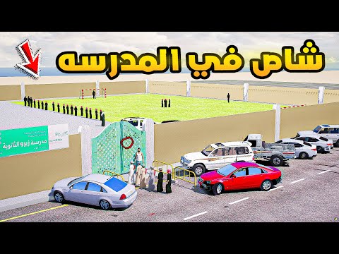 شاص في المدرسه فلم قراند  