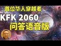 首位华人穿越者 KFK 2060 问答全集带语音版 | 包括270个问答