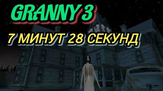 ☆GRANNY 3 ПРОШЕЛ ИГРУ ЗА 7 МИНУТ 28 СЕКУНД☆