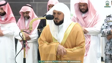 تلاوة فضيلة الشيخ د.⁧#ماهر_المعيقلي صلاة العشاء 5 صفر 1445هـ.