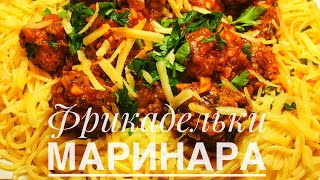 Фрикадельки в соусе МАРИНАРА