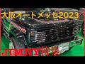 【大阪オートメッセ2023】JB64、JB74大集合！ジムニー（シエラ）特集！