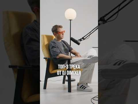 3 лучших трека по мнению DJ DimixeR 🔥 #djdimixer #видео #музыка #интервью