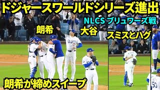 ㊗️ドジャースワールドシリーズ進出決定！！今日も佐々木朗希が締め、スイープでナショナルリーグチャンピオンになった瞬間！！【現地映像】2025年10月17日 NLCSブリュワーズ戦