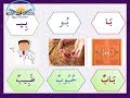 الصف الأول الابتدائي (الدرس الثاني ج2 ـ حرف الباء الممدود)