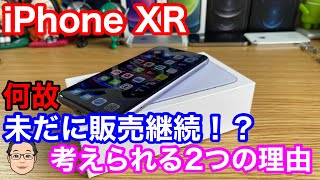 なぜiPhone XRはApple Storeで未だに継続販売されているのか？【考えられる2つの理由】