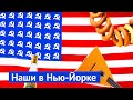 Брайтон-Бич: совковый рай в США