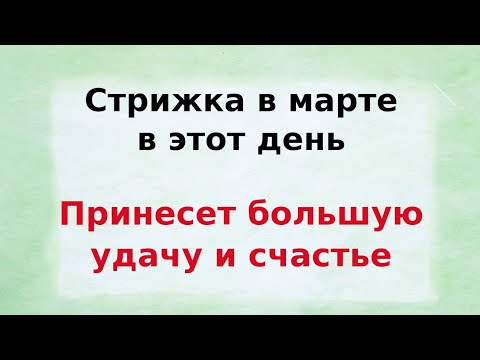 Стрижка в марте в этот день принесёт большую удачу и перемены.