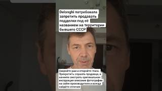Погрязли в подделках бытовой техники! Запрет на продажу подделок DeLonghi на территории бывшего СССР