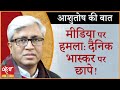 Income Tax Raid On Bhaskar group! I INCOME TAX RAID I BHASKAR GROUP I ASHUTOSH