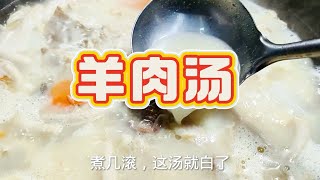 冬天快到了，又到了吃羊肉汤的季节了，怎么让做出来的羊肉汤又白又鲜￼还没有膻味，按照我的方法来制作吧。