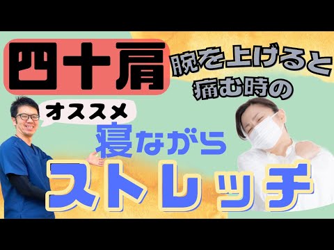 四十肩で腕を上げると痛い時におすすめの寝ながらできるストレッチ｜今治市　星野鍼灸接骨院