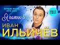 Иван Ильичёв -  Я помню все (Лучшие песни 2010 - 2020)