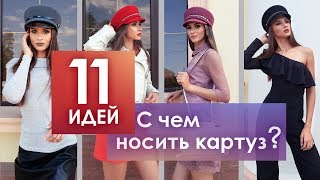 Модные женские картузы! С чем носить? Под какую одежду подходят?