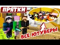 ВСЕ ЮТУБЕРЫ РЕШИЛИ ПОИГРАТЬ В ПРЯТКИ - MINECRAFT ТРОЛЛИНГ ОТ ПОДПИСЧИКОВ!