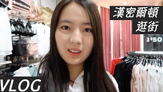 陪我到漢密爾頓的商場逛街(紐西蘭) VLOG#1 SHOPPING AT ...