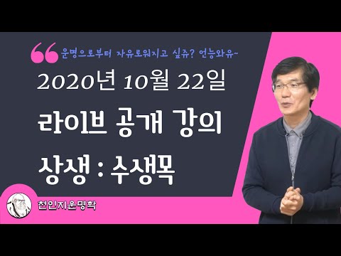 천인지운명학 공개 라이브 강의 : 오늘은 수생목만 공부합시다