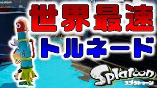 スプラトゥーン 世界最速のトルネードは誰にでもできる チャップ実況 235 Youtube スプラトゥーン 世界最速のトルネードは誰にでもできる チャップ実況 235 Youtube