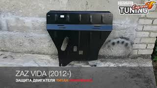 Защита двигателя ЗАЗ Вида / Защита картера ZAZ Vida / Запчасти и тюнинг / Производитель Titan