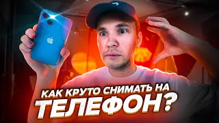 Как снять танцевальное видео на телефон. Обучение