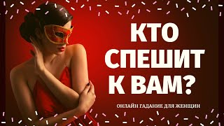 КТО К ВАМ СПЕШИТ И ЗАЧЕМ? КАКОЙ МУЖЧИНА НА ПОРОГЕ? КТО ПО СУДЬБЕ? расклад на судьбу/ что по судьбе