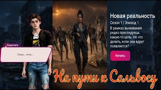 My Way Stories / На Пути К Сальвосу / 1 Сезон / 1 Серия / Новая Реальность