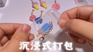 沉浸式打包｜ASMR｜今日糖分含量100%