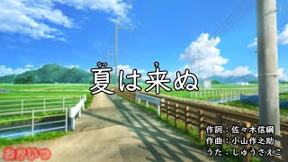 夏は来ぬ（おかあさんといっしょ）／しゅうさえこ