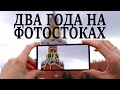 ФотоПривет - Два года на ФотоСтоках - СТРИМ